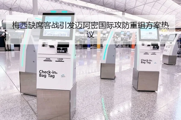梅西缺席客战引发迈阿密国际攻防重组方案热议 | AG