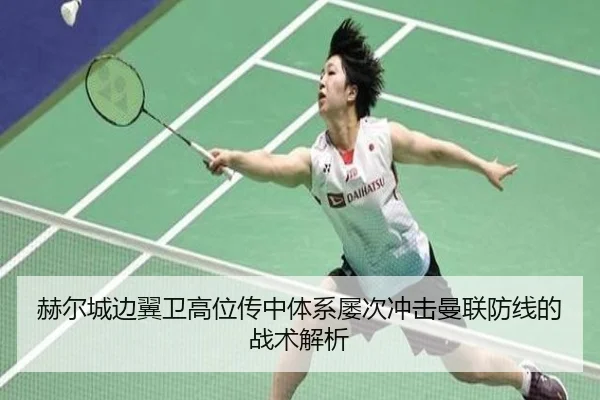 赫尔城边翼卫高位传中体系屡次冲击曼联防线的战术解析（AG）