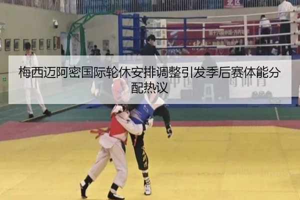 梅西迈阿密国际轮休安排调整引发季后赛体能分配热议（AG）