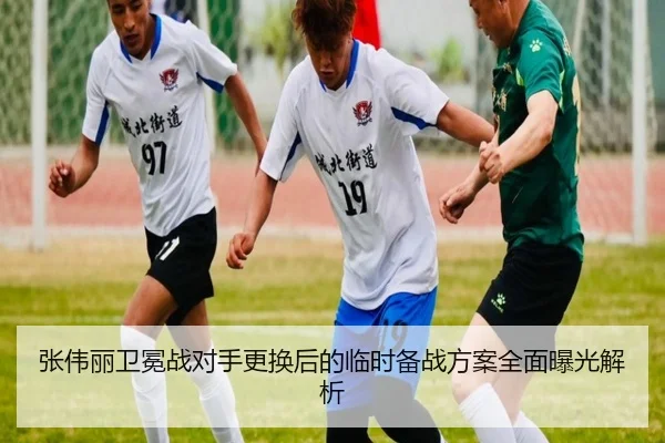 张伟丽卫冕战对手更换后的临时备战方案全面曝光解析（AG）