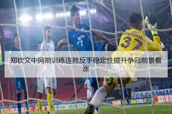 郑钦文中网前训练连胜反手稳定性提升争冠前景看涨（AG）